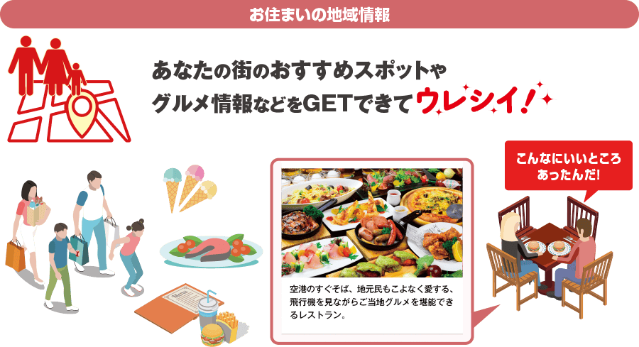 お住まいの地域情報 あなたの街のおすすめスポットやグルメ情報などをGETできてウレシイ！